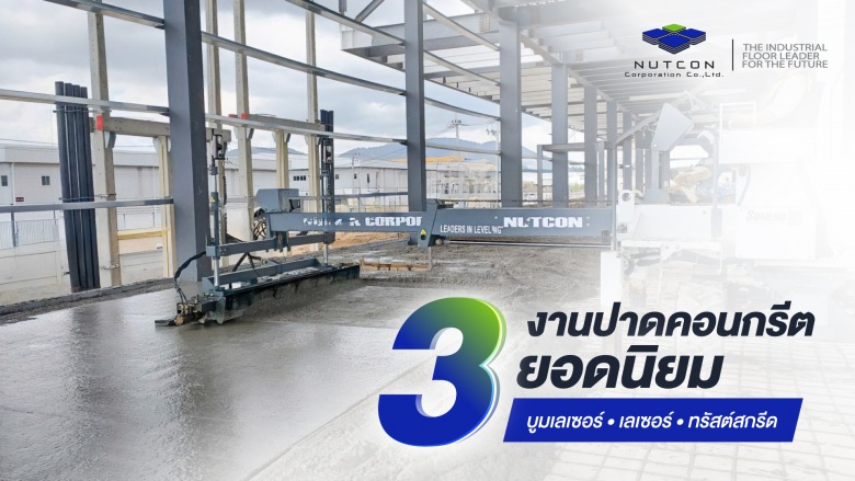 ปาดคอนกรีต