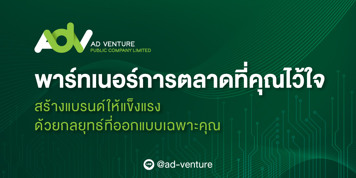 บริษัท เอดี เวนเจอร์ จำกัด (มหาชน) พันธมิตรดิจิทัลมาร์เก็ตติ้งที่เข้าใจธุรกิจไทย