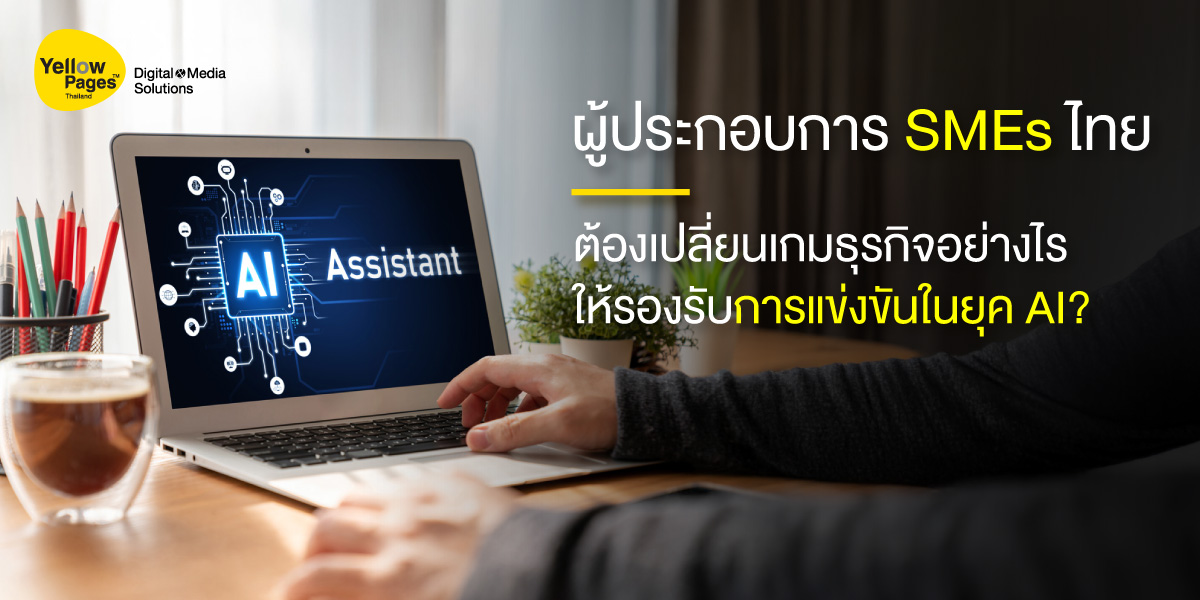 SMEs ไทย เปลี่ยนเกมธุรกิจในยุค AI หรือ SMEs Thai with game changing plan for AI