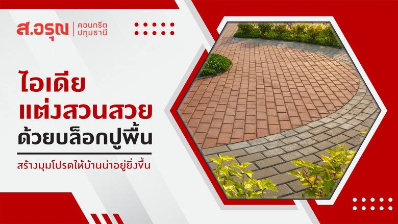 บล็อกปูพื้น