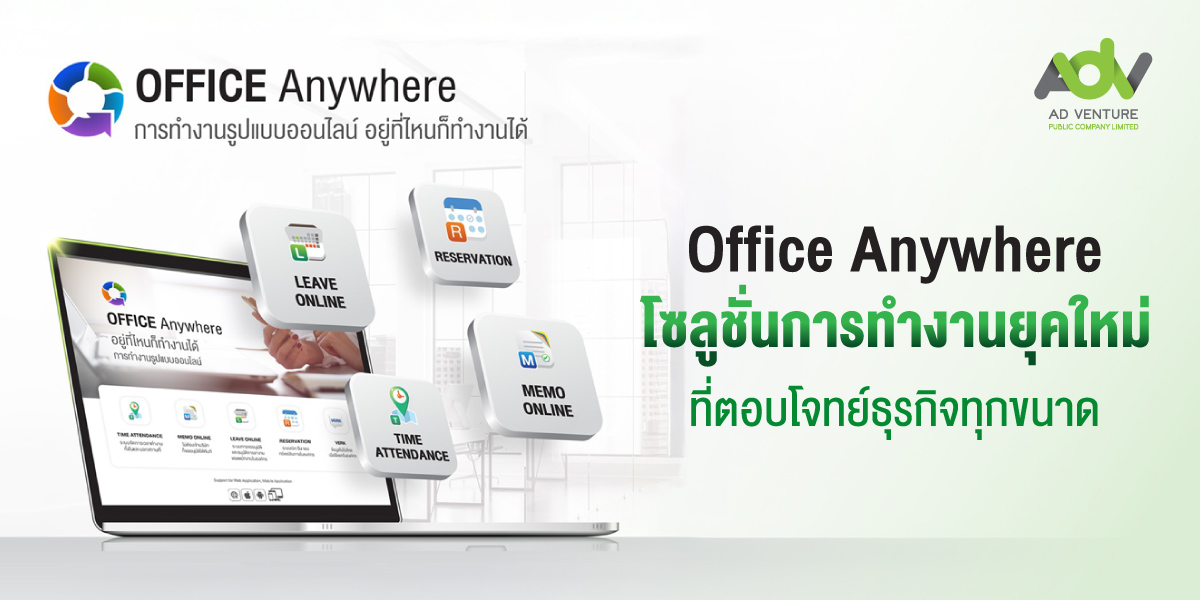 Office Anywhere โซลูชั่นการทำงานยุคใหม่ที่ตอบโจทย์ธุรกิจทุกขนาด