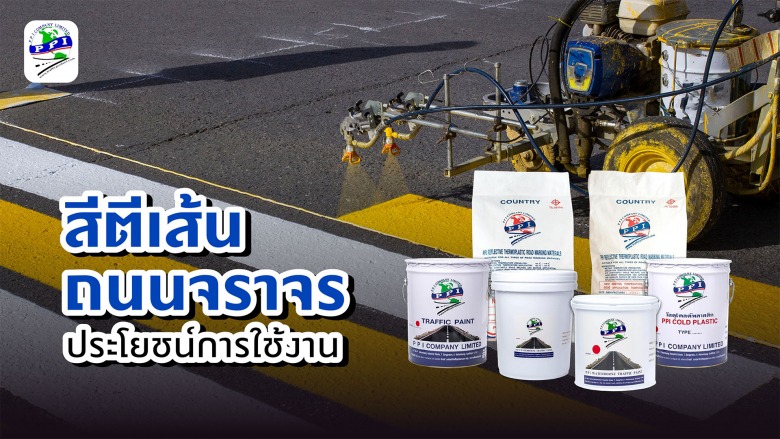 สีตีเส้นจราจร