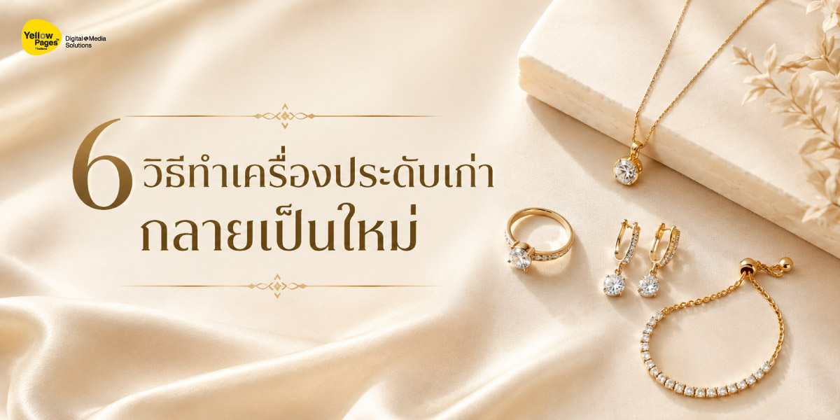 6 วิธีทำเครื่องประดับเก่า กลายเป็นใหม่