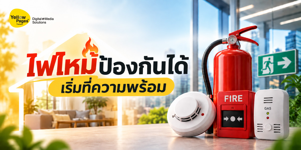 ไฟไหม้ป้องกันได้ เริ่มที่ความพร้อม