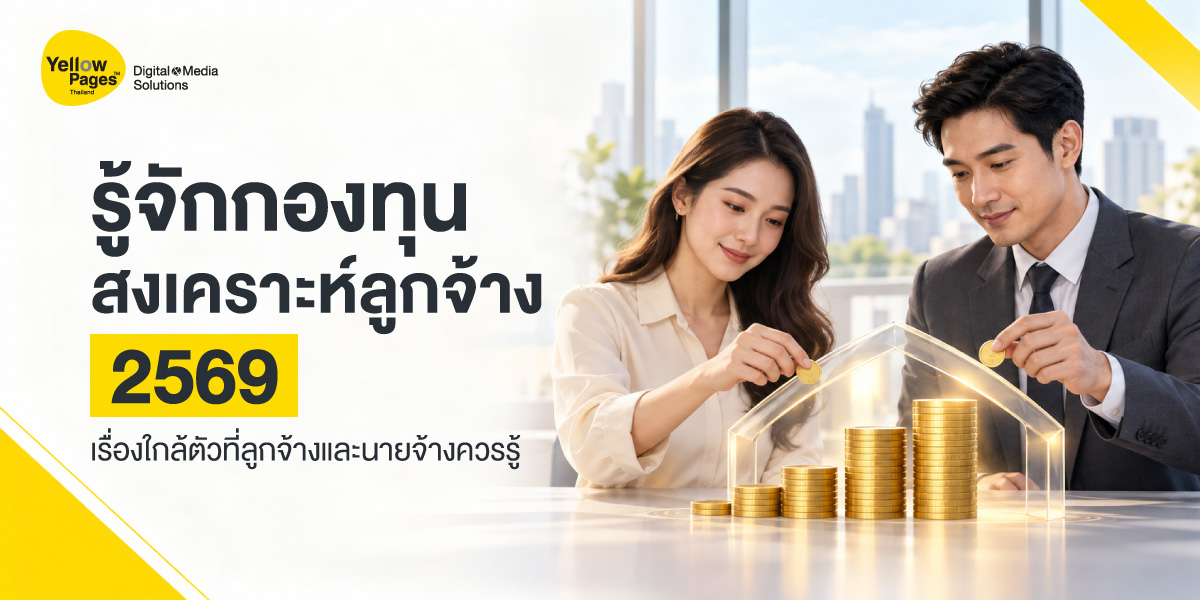 กองทุนสงเคราะห์ลูกจ้าง 2569 เรื่องที่ลูกจ้างและนายจ้างควรรู้