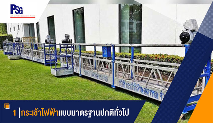 1_กระเช้าไฟฟ้าพงษ์สุวรรณ