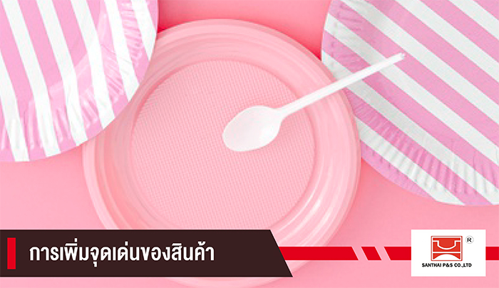 เพิ่มจุดเด่นสินค้า ชานไทย พลาสติก