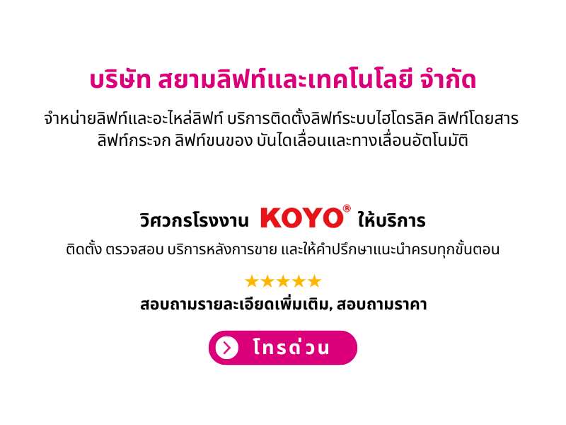 สยามลิฟท์และเทคโนโลยี