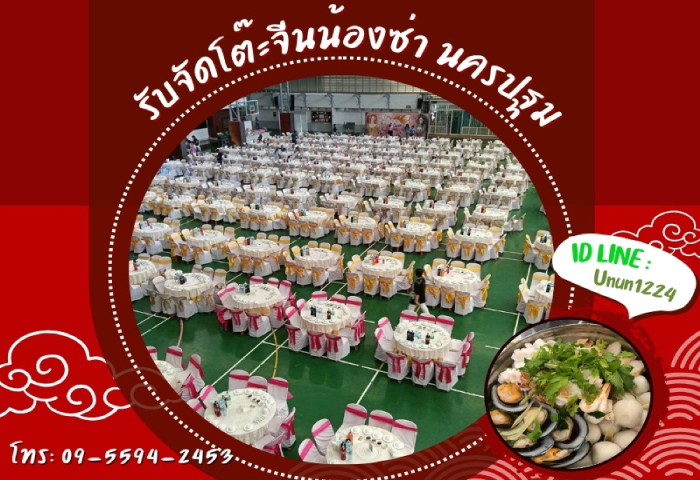 รับจัดโต๊ะจีนน้องซ่า นครปฐม