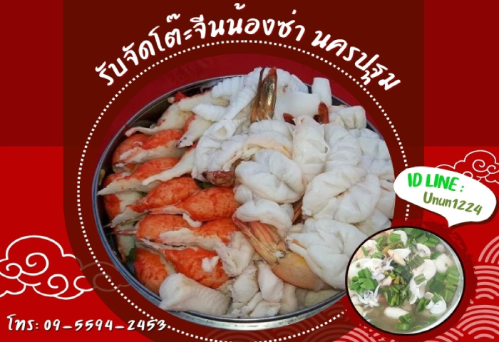 รับจัดโต๊ะจีนน้องซ่า นครปฐม