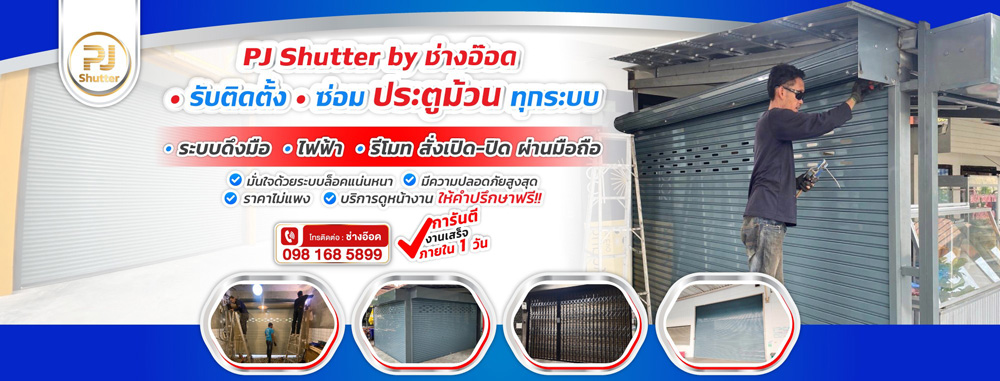 ช่างประตูม้วนนนทบุรี