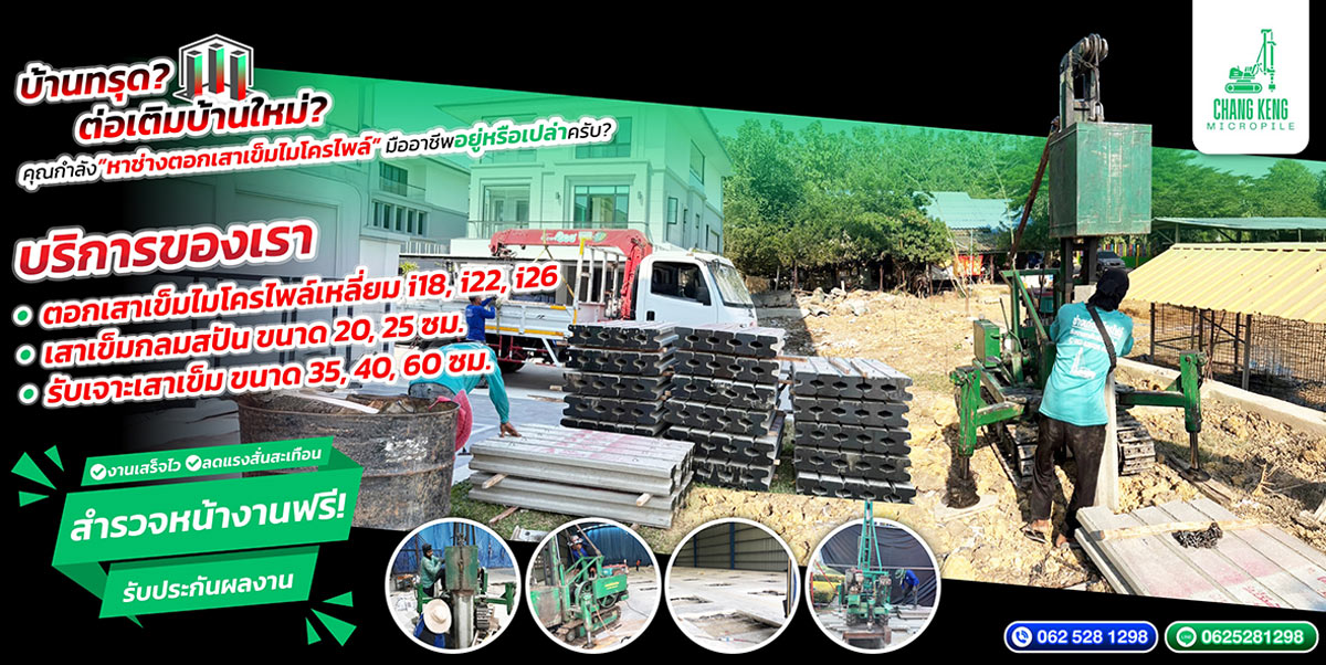 ผู้รับเหมาตอกเสาเข็มไมโครไพล์นครปฐม
