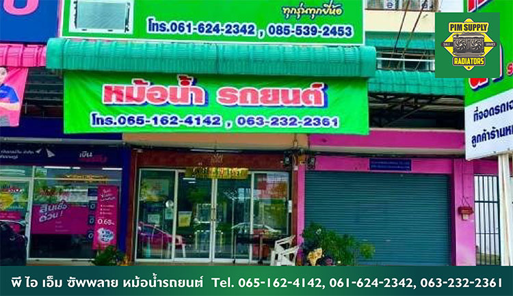 พี ไอ เอ็ม ซัพพลาย หม้อน้ำรถยนต์