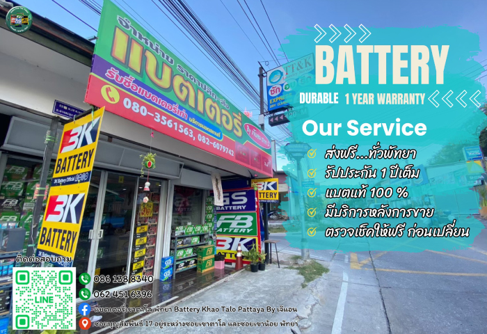 เปลี่ยนแบตรถยนต์พัทยา - แบตเตอรี่ เขาตาโล