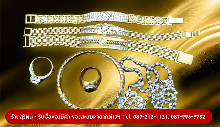ร้านสุรัตน์ รับซื้อของมีค่าทุกชนิด