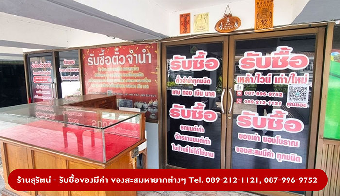 ร้านสุรัตน์ รับซื้อของมีค่าทุกชนิด
