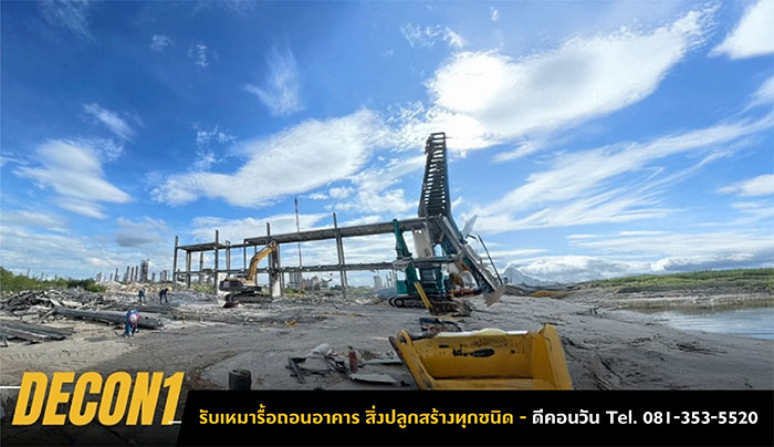 รับรื้อถอนสิ่งปลูกสร้าง รื้อถอนอาคาร