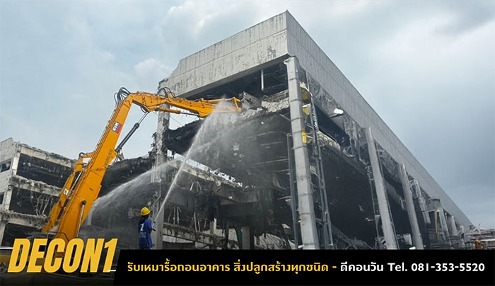 รับรื้อถอนสิ่งปลูกสร้าง รื้อถอนอาคาร