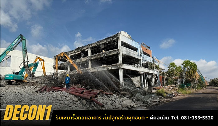 รับรื้อถอนสิ่งปลูกสร้าง รื้อถอนอาคาร