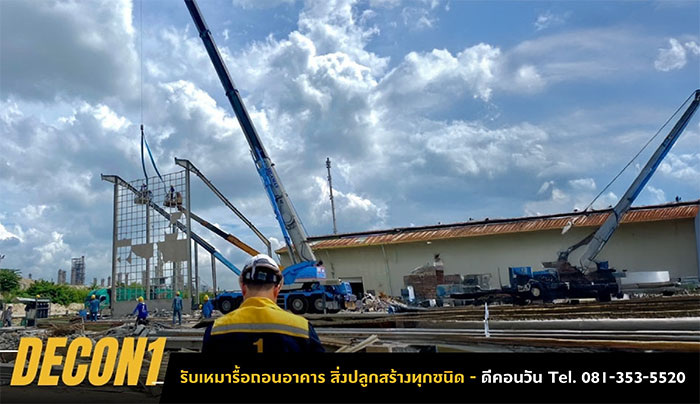 รับรื้อถอนสิ่งปลูกสร้าง รื้อถอนอาคาร