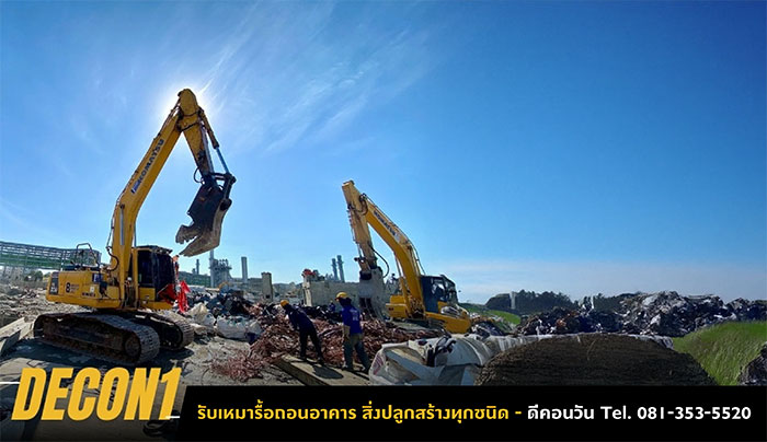 รับรื้อถอนสิ่งปลูกสร้าง รื้อถอนอาคาร