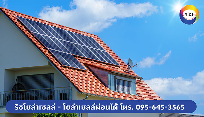 ริช พาวเวอร์ ซิสเต็มส์ รับติดตั้งโซล่าเซลล์ ริช พาวเวอร์ ซิสเต็มส์ รับติดตั้งโซล่าเซลล์