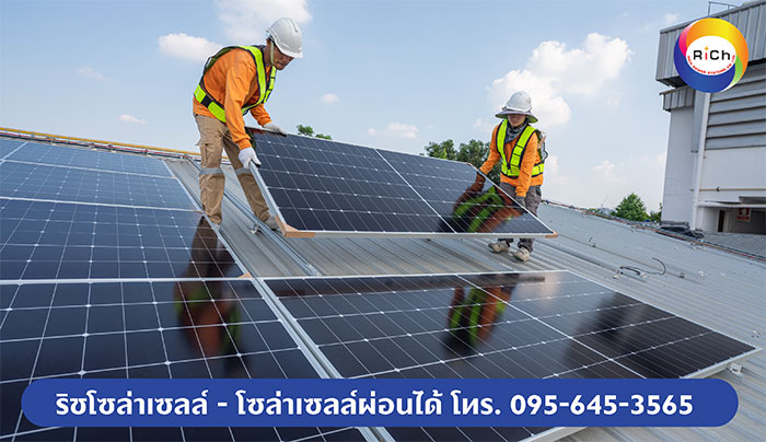 ริช พาวเวอร์ ซิสเต็มส์ รับติดตั้งโซล่าเซลล์ ริช พาวเวอร์ ซิสเต็มส์ รับติดตั้งโซล่าเซลล์