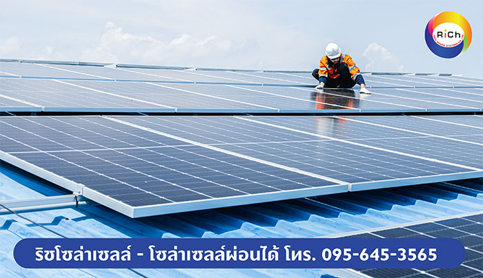 ริช พาวเวอร์ ซิสเต็มส์ รับติดตั้งโซล่าเซลล์ ริช พาวเวอร์ ซิสเต็มส์ รับติดตั้งโซล่าเซลล์