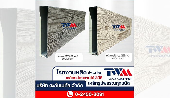 ตะวันเมทัล ระแนงปรับองศา เหล็กกล่องลายไม้ ตะวันเมทัล ระแนงปรับองศา เหล็กกล่องลายไม้