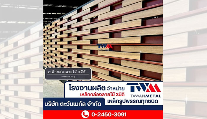 ตะวันเมทัล ระแนงปรับองศา เหล็กกล่องลายไม้ ตะวันเมทัล ระแนงปรับองศา เหล็กกล่องลายไม้