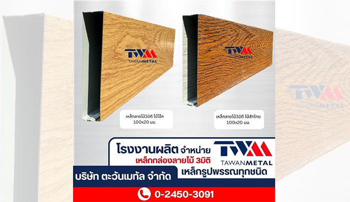 ตะวันเมทัล ระแนงปรับองศา เหล็กกล่องลายไม้ ตะวันเมทัล ระแนงปรับองศา เหล็กกล่องลายไม้