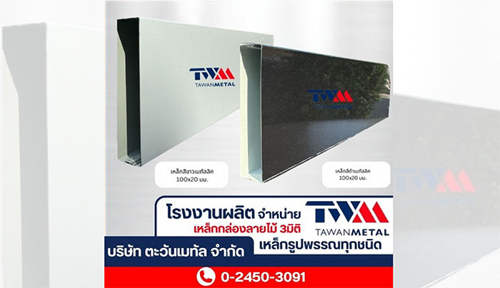 ตะวันเมทัล ระแนงปรับองศา เหล็กกล่องลายไม้ ตะวันเมทัล ระแนงปรับองศา เหล็กกล่องลายไม้