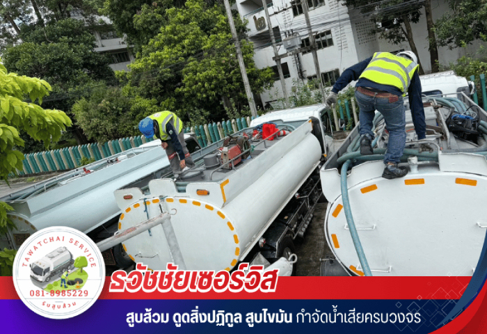 ธวัชชัยเซอร์วิส รับสูบส้วม