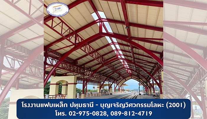 บุญเจริญวิศวกรรมโลหะ(2001) โรงงานแฟบเหล็ก