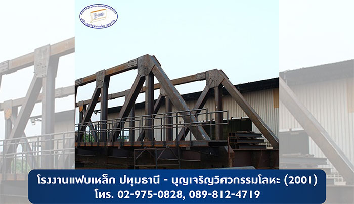 บุญเจริญวิศวกรรมโลหะ(2001) โรงงานแฟบเหล็ก