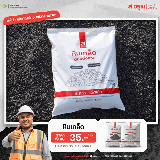 ขายส่งหินเกล็ดแต่งสวน ขายส่งหินเกล็ดแต่งสวน