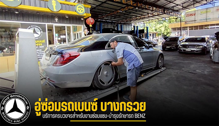 อู่ซ่อมเบนซ์บางกรวย