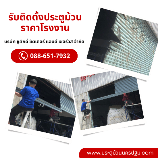 รับติดตั้งประตูเหล็กม้วนราคาโรงงาน รับติดตั้งประตูเหล็กม้วนราคาโรงงาน