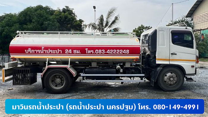 มาวินรถน้ำประปา (รถน้ำประปา นครปฐม) มาวินรถน้ำประปา (รถน้ำประปา นครปฐม)