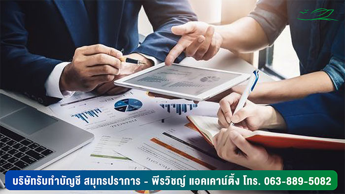 พีรวิชญ์ แอคเคาน์ติ้ง ให้บริการรับทำบัญชีครบวงจร พีรวิชญ์ แอคเคาน์ติ้ง ให้บริการรับทำบัญชีครบวงจร