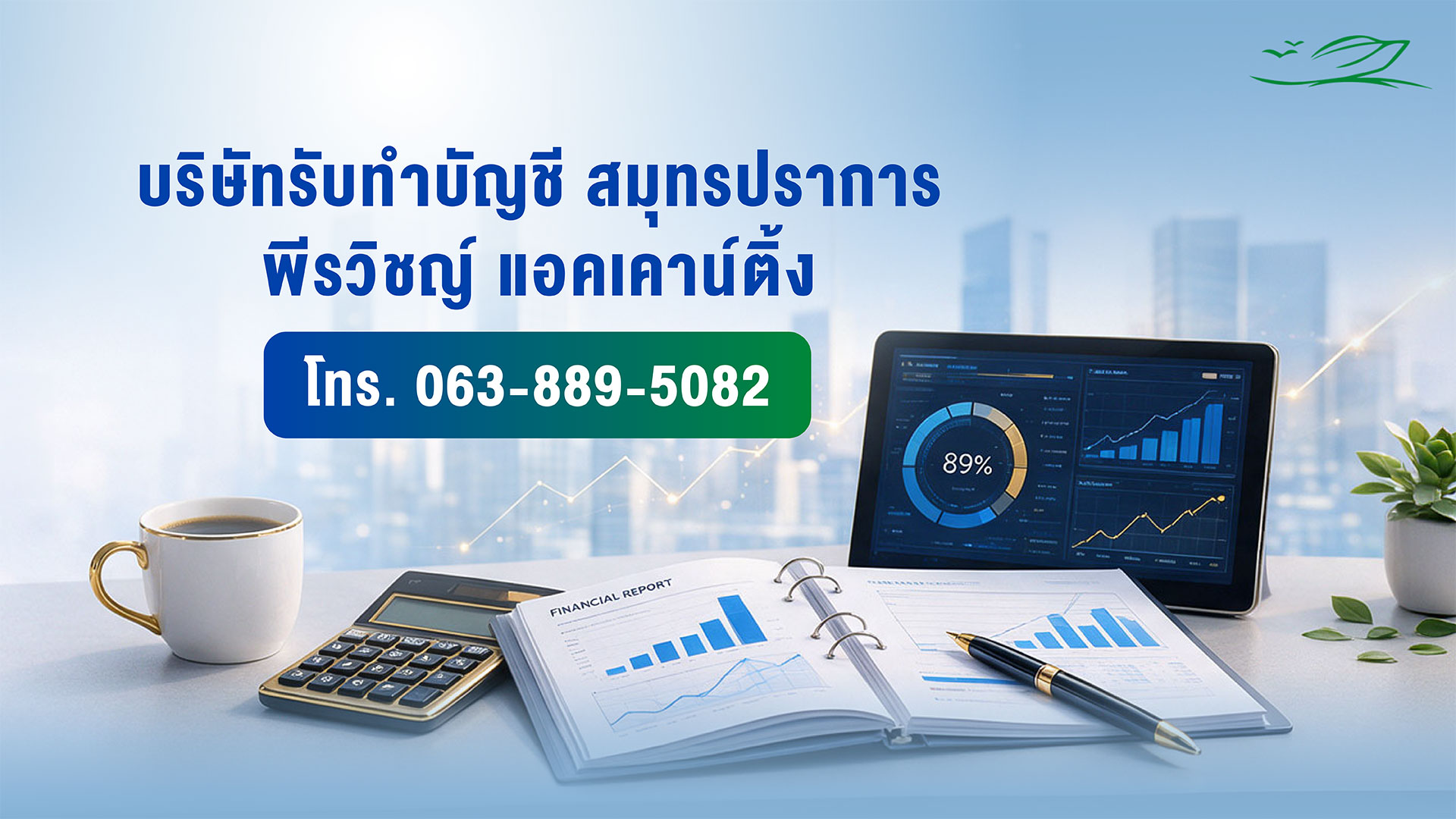 พีรวิชญ์ แอคเคาน์ติ้ง ให้บริการรับทำบัญชีครบวงจร พีรวิชญ์ แอคเคาน์ติ้ง ให้บริการรับทำบัญชีครบวงจร