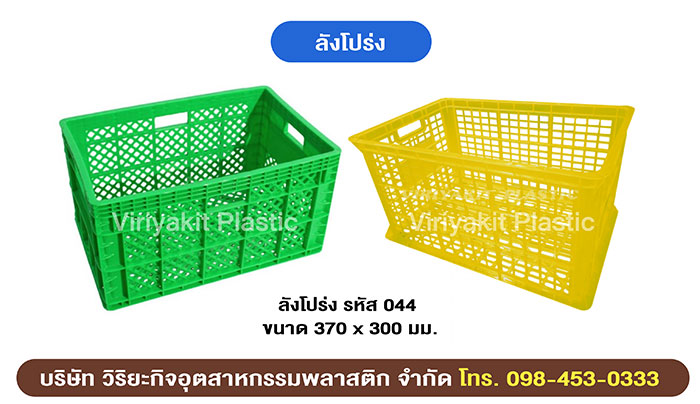 ลังโปร่ง ลังพลาสติก ลังโปร่ง ลังพลาสติก