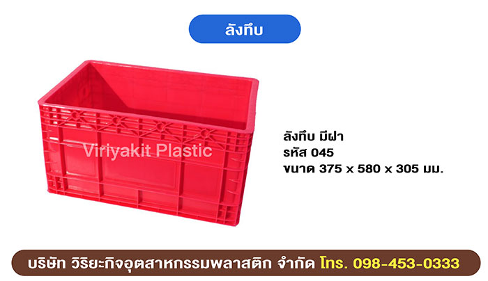 ลังทึบ ลังพลาสติก ลังทึบ ลังพลาสติก