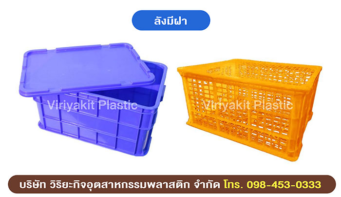 ลังมีฝา ลังพลาสติก ลังมีฝา ลังพลาสติก