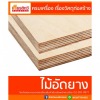 ขายส่ง ไม้อัดเคลือบฟิล์มดำ - ศูนย์รวมวัสดุก่อสร้างรามอินทรา - เกียรติทวีค้าไม้