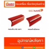ขายส่งกระเบื้องหลังคา - ศูนย์รวมวัสดุก่อสร้างรามอินทรา - เกียรติทวีค้าไม้
