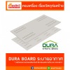 แผ่นผนังดูร่าบอร์ด ราคาถูก - ศูนย์รวมวัสดุก่อสร้างรามอินทรา - เกียรติทวีค้าไม้