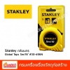 จำหน่าย Stanley ตลับเมตร  - ศูนย์รวมวัสดุก่อสร้างรามอินทรา - เกียรติทวีค้าไม้