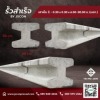 เสาเข็มคอนกรีตตัวไอ - โรงงาน Precast ปทุมธานี