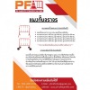 ขายส่งอุปกรณ์จราจร - ขายส่งอุปกรณ์จราจร - พีเอฟการจราจร